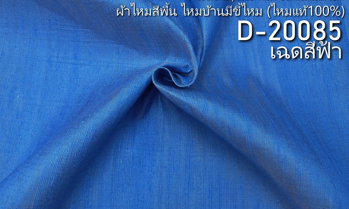 ผ้าไหมสีพื้น ไหมลืบเนื้อเบา ไหมแท้มีขี้ไหม สีฟ้า ขายตามความยาวหลา รหัส D-20085