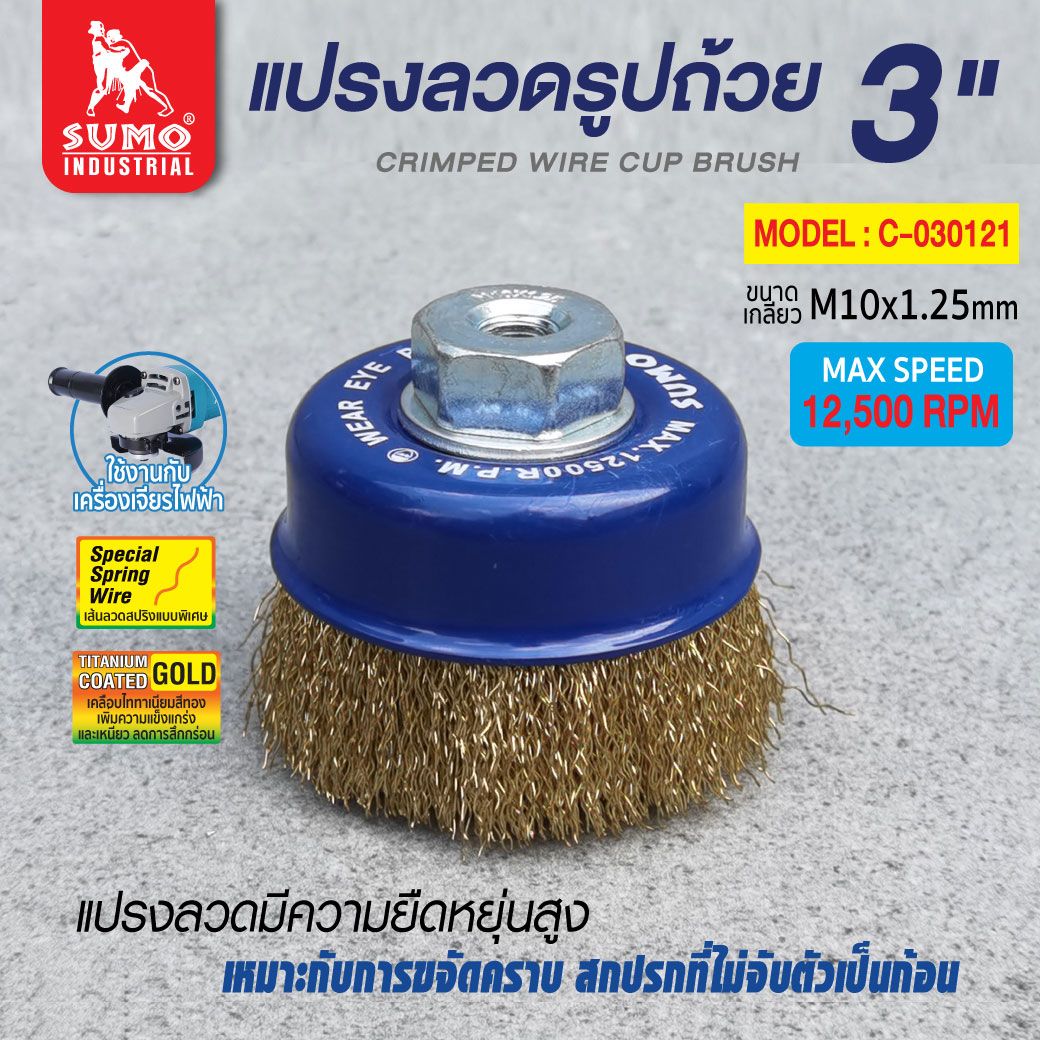 SUMO แปรงลวดรูปถ้วย 3" x 10 x 1.25mm ซูโม่