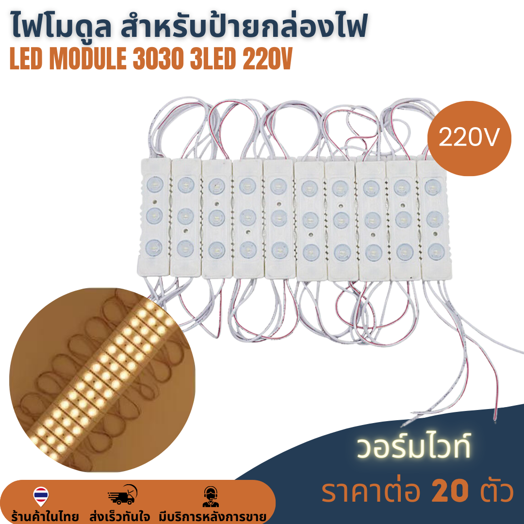 LED Module 3030 2W 3LED 220V เลนส์กระจายแสง Warm White 4000K วอร์ม ไวท์ไฟป้ายโฆษณา ไฟอักษร [แผง 20ตัว]