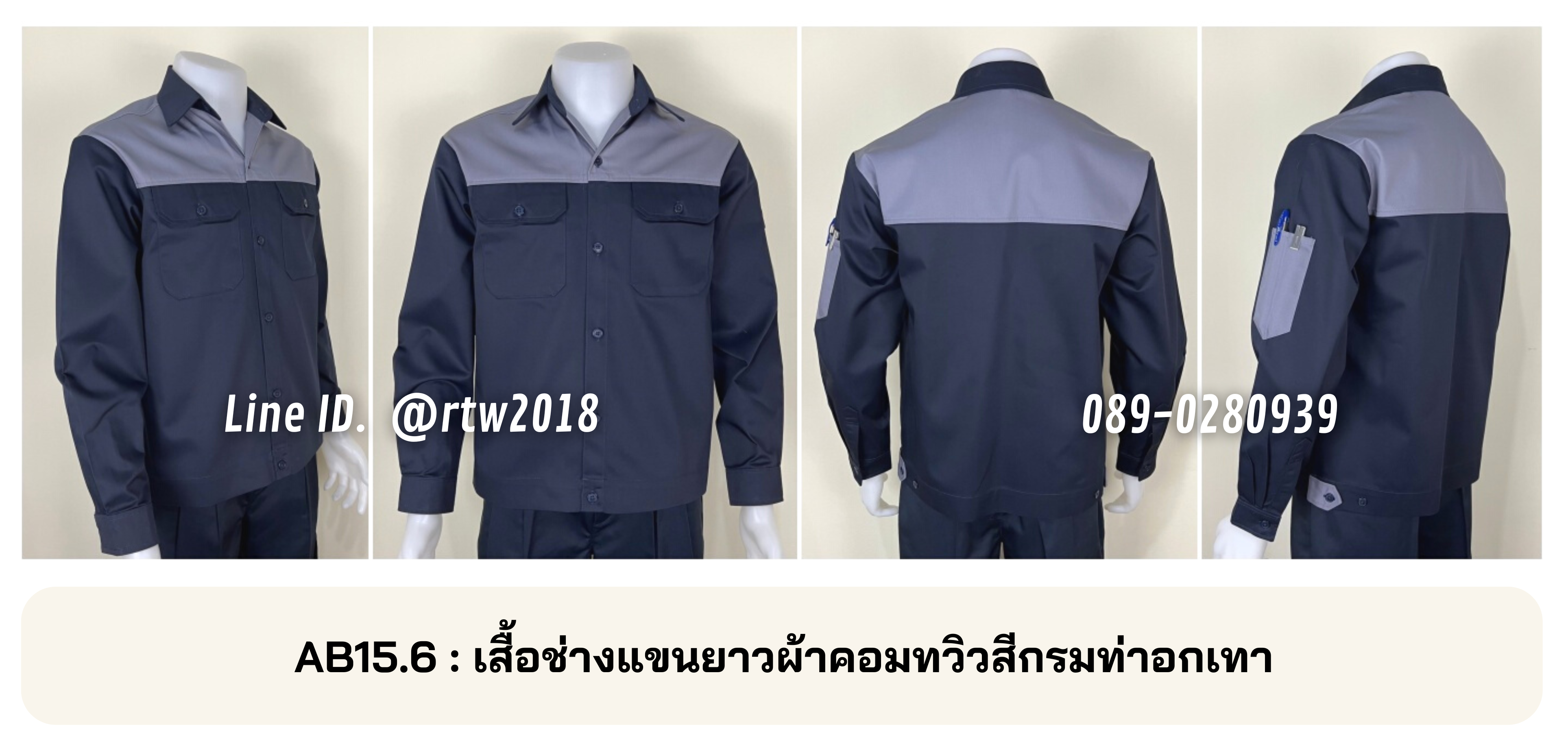 รหัส AB15.6 : เสื้อช่างแขนยาวผ้าคอมทวิวสีกรมท่าอกเทา