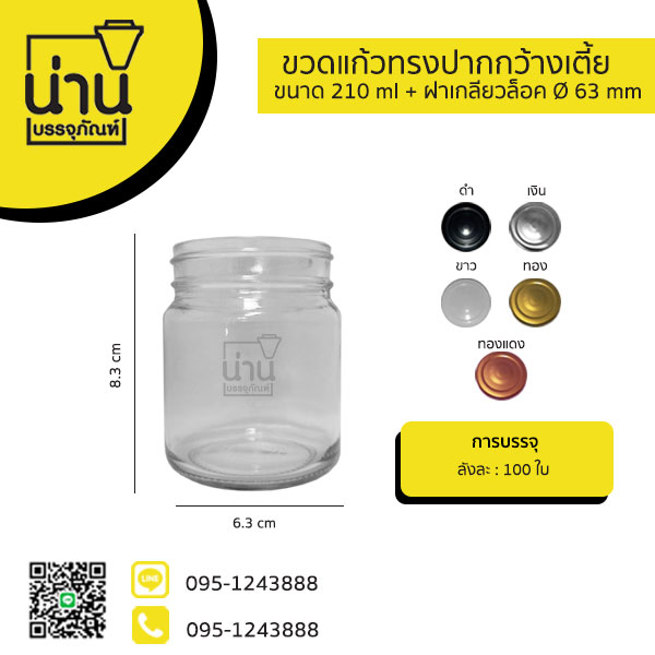 ขวดแก้วทรงปากกว้างเตี้ย 210ml