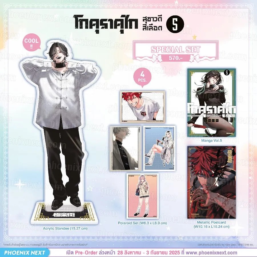 (มังงะ) Special Set โกคุราคุไก สุขาวดีสีเลือด เล่ม 5