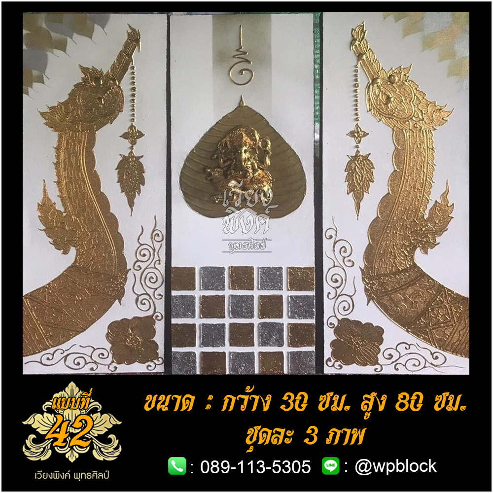 ภาพมงคล ลงรักปิดทอง ขนาด 30 x 80 ซม. แบบที่ 42