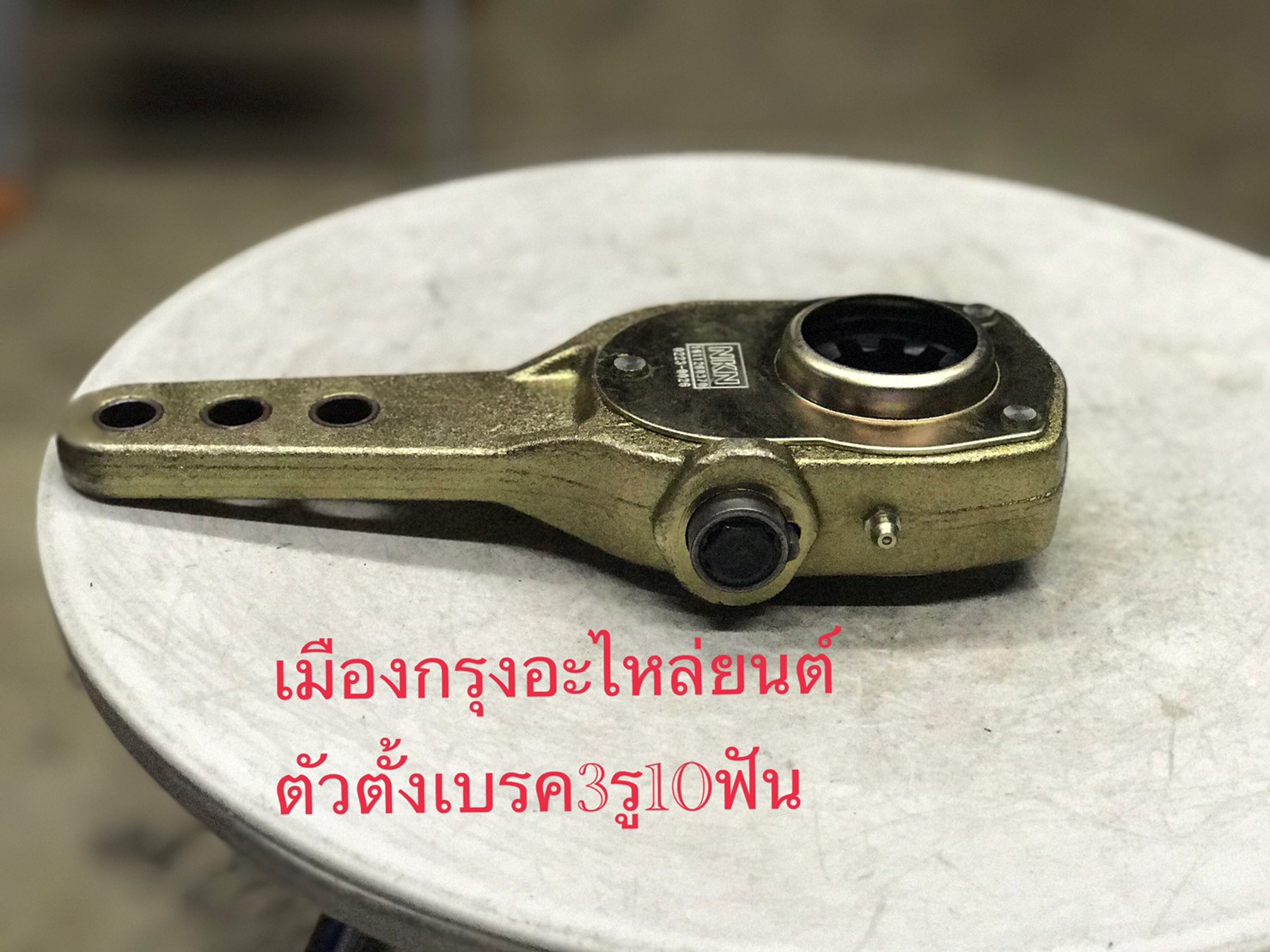 ตัวตั้งเบรค10ฟัน3รู