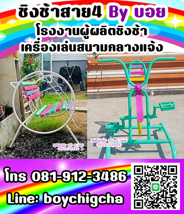 ชิงช้าเหล็ก