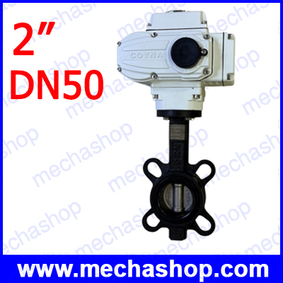 วาล์วผีเสื้อไฟฟ้า Electric butterfly valve EPDM seat, SS304 Disc,Body Ductile Cast Iron,ON-OFF Type,2" DN50 Wafer Type (สินค้า Pre-Order)