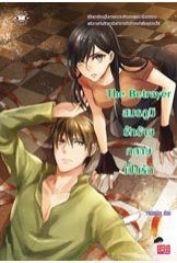 The Betrayer สมรภูมิรักร้ายกลายเป็นรัก - เจ้าปลาน้อย