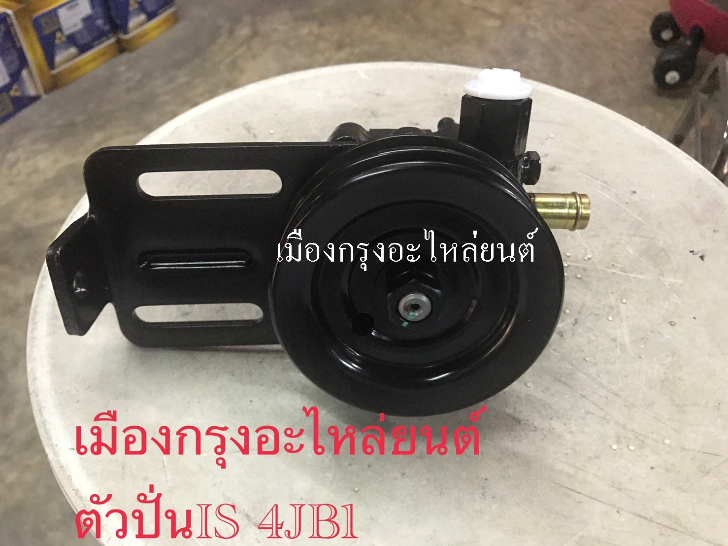 ตัวปั่นเพาเวอร์อีซูซุ4JB1(กระบะ)