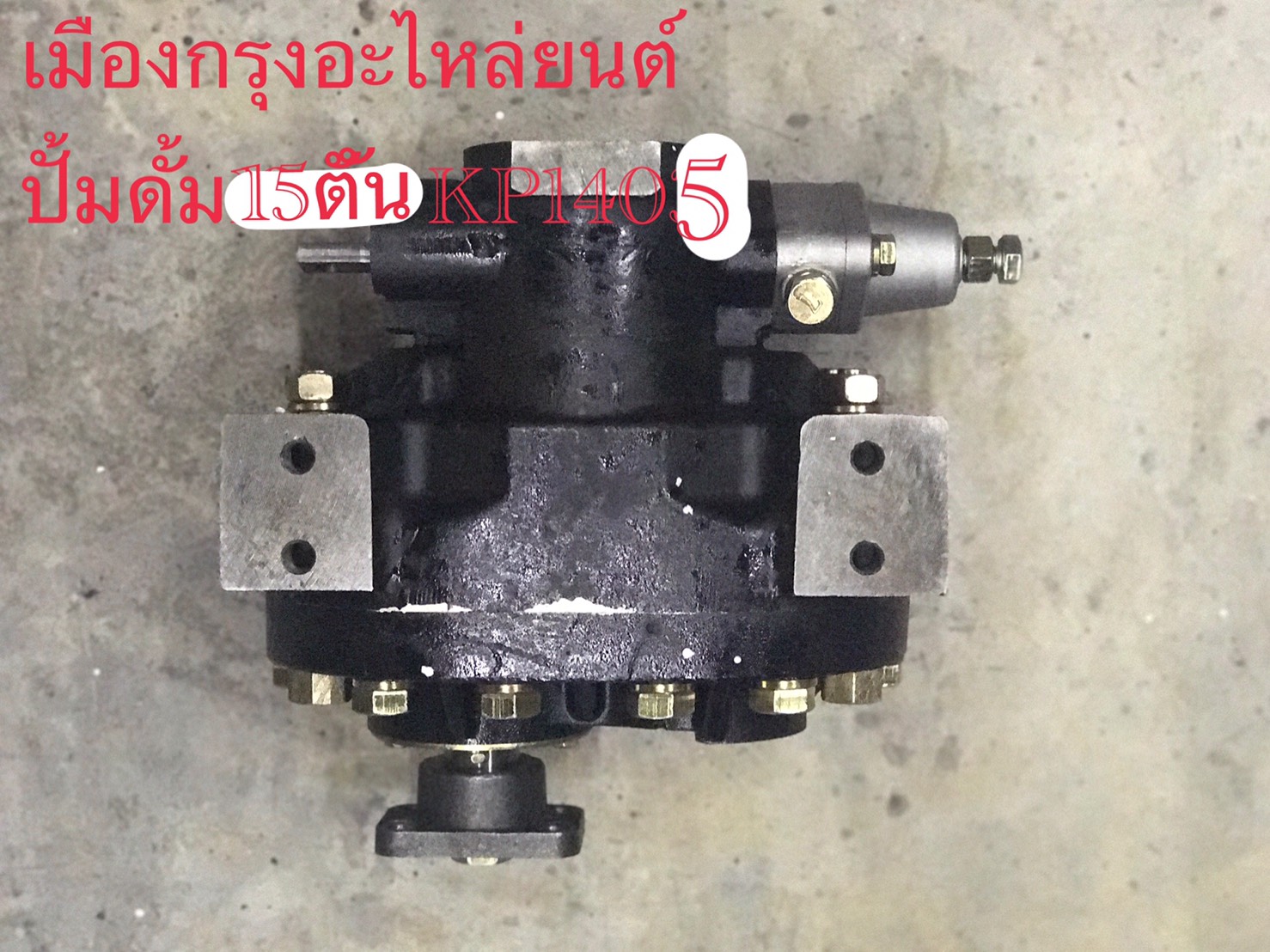 ปั้มดั้มพ์15ตัน(KP1405A)