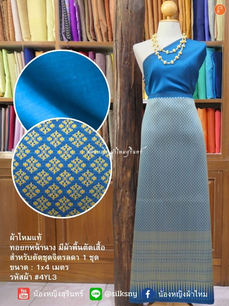 (ผ้าชุด)ไหมยกสุรินทร์ ขนาด 1x4เมตร (ลาย 2เมตร+สีพื้น 2เมตร) พื้นสีฟ้าน้ำทะเล รหัส N10-NY-4YL3
