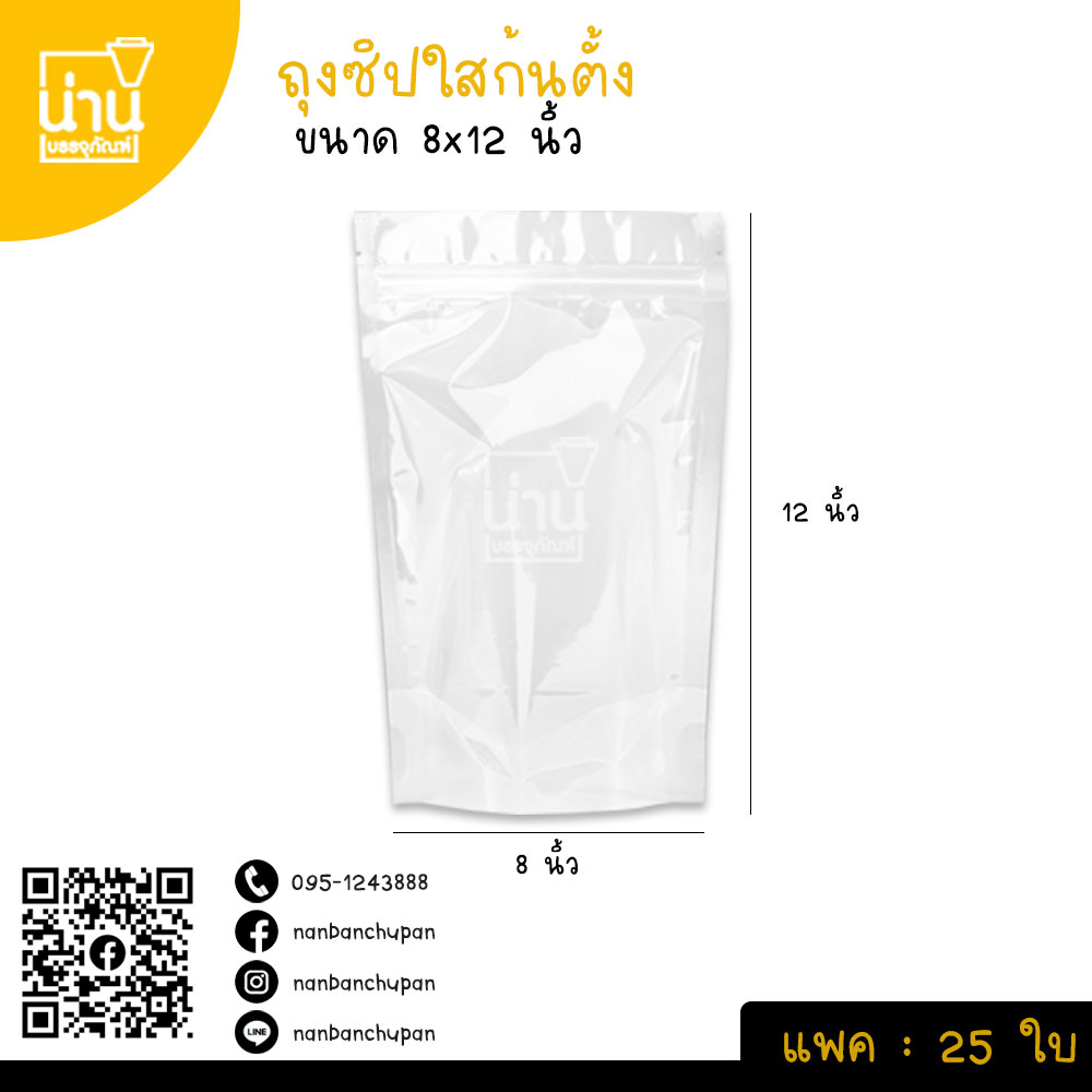ถุงซิปตั้งใส 8*12 นิ้ว @25 ใบ/แพค