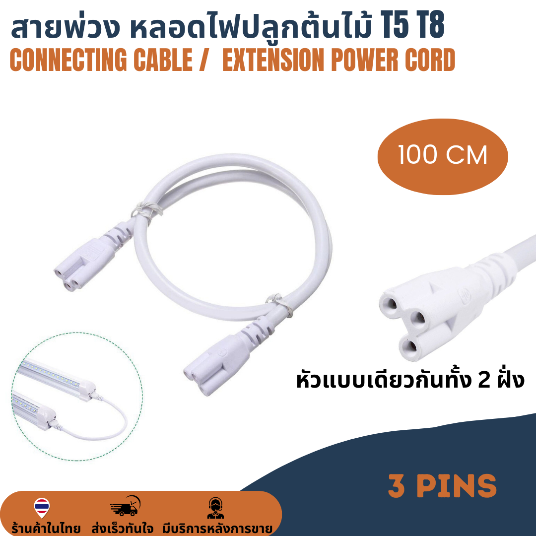 ยาว 100cm สายพ่วง สายเชื่อม สายไฟหลอดไฟปลูกต้นไม้ ปลูกพืช LED T5 T8 T20 3Pin AC connector สายเคเบิ้ลเชื่อมโคมไฟ LED