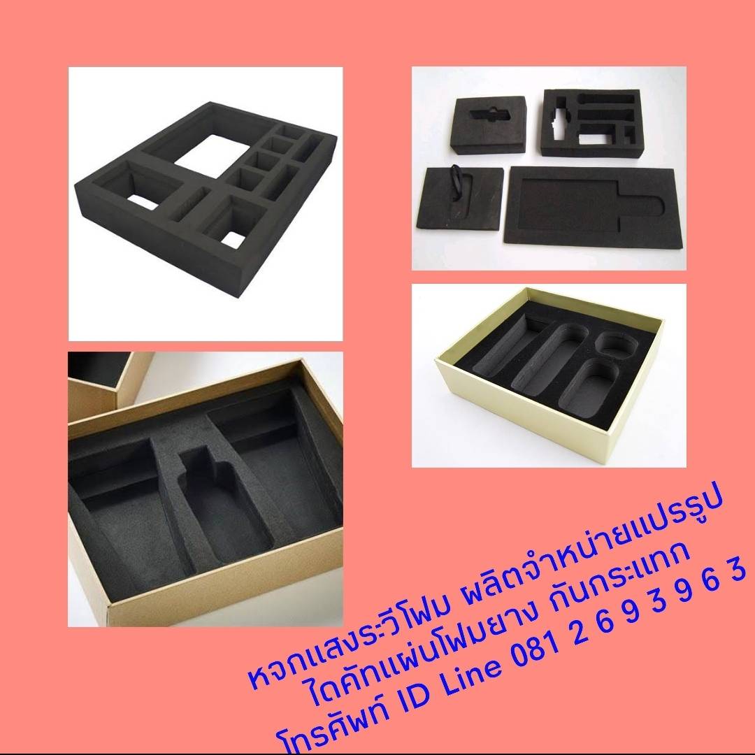 แผ่นโฟม EVA กันกระแทก