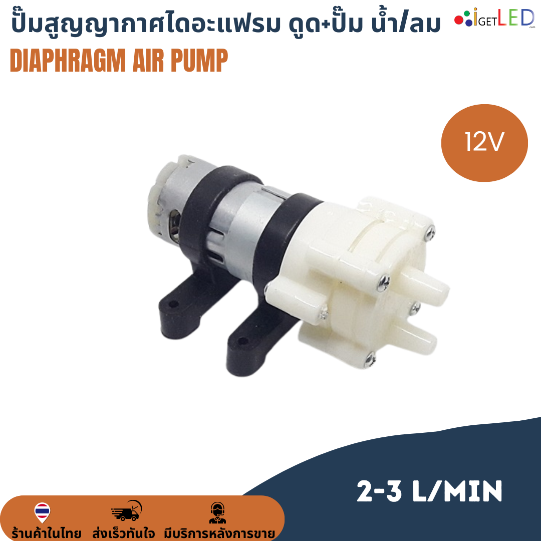 ปั๊มไดอะแฟรม ดูดและเป่า ใช้ได้ทั้งน้ำและลม 12VDC