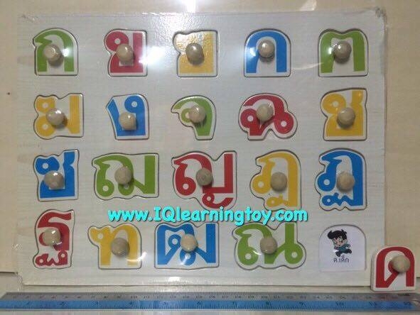 ของเล่นไม้-ภาพตัดต่่อพยัญชนะภาษาไทย ก-ฮ ด้านล่างของพยัญชนะจะเป็นรูปภาพสัญลักษณ์ของพยัญชนะทั้ง 44 ตัว ฝึกความเข้าใจ ช่วยให้จดจำได้ง่าย ฝึกสมาธิ ส่งฟรี