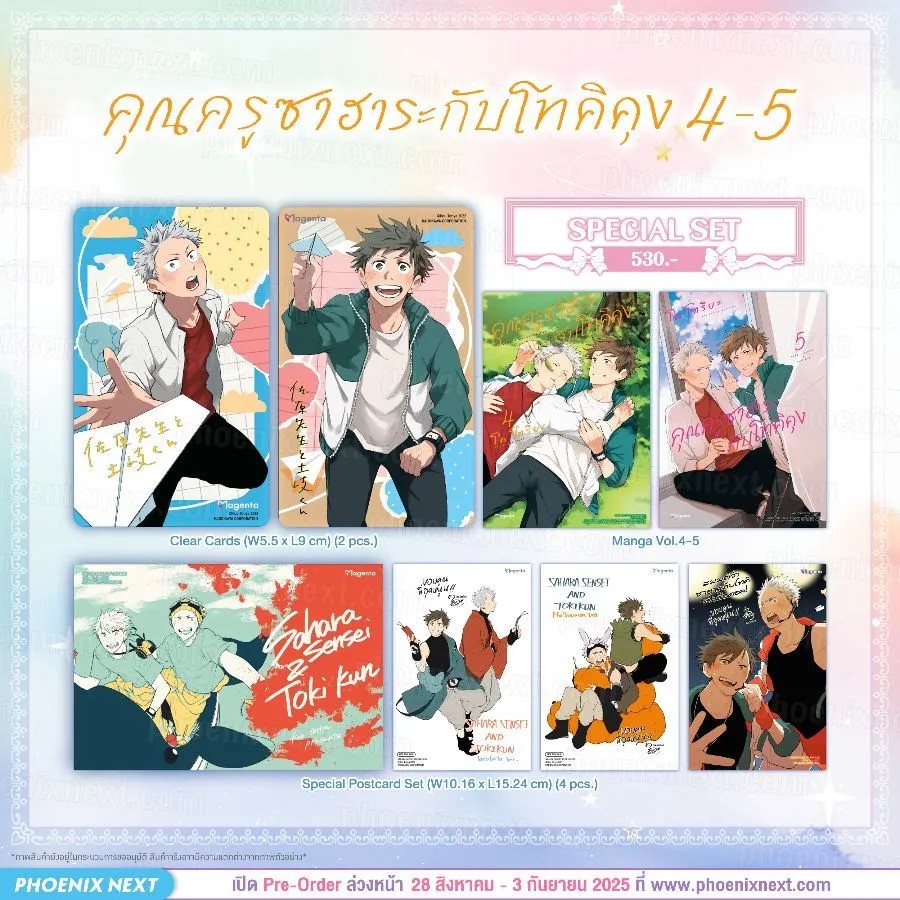 (มังงะ) Special Set คุณครูซาฮาระกับโทคิคุง เล่ม 4-5