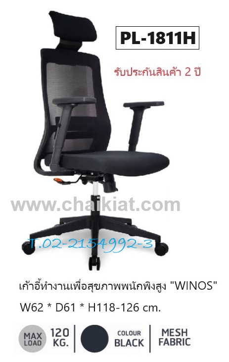 เก้าอี้ทำงานเพื่อสุขภาพพนักพิงสูง
