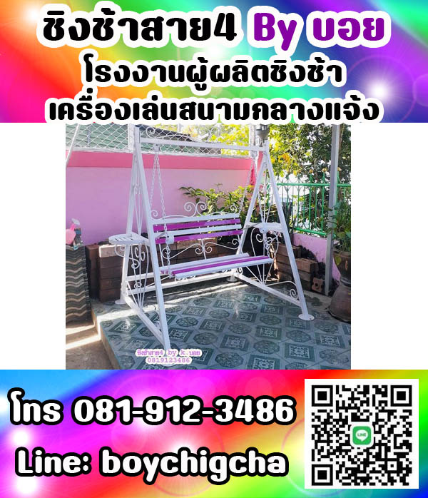 ชิงช้าเหล็ก, ชิงช้าเหลี่ยม, ชิงช้ากลม ติดต่อ 081-9123486 คุณบอย