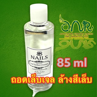 1043/AT-85CC.น้ำยาล้าง-ถอดเล็บเจล ถอดเล็บอะคริลิค เล็บเทียม ล้างสีเจล// เล็บเจล/สีธรรมดาไม่ทิ้งคราบ 85 ml.