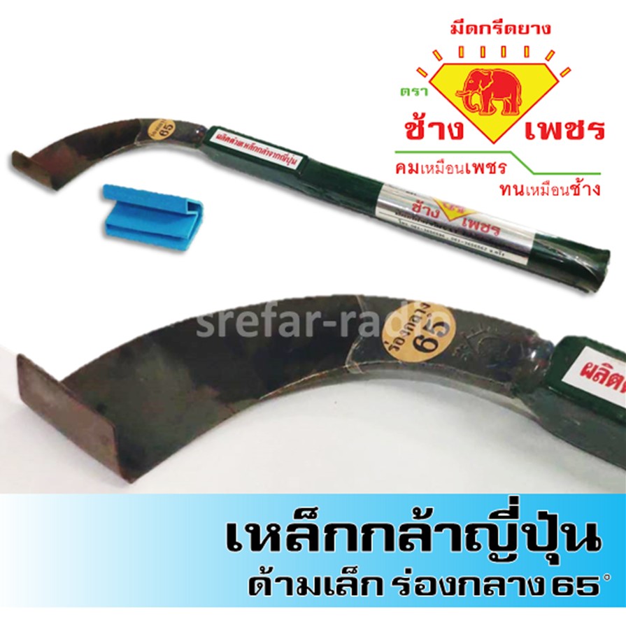 มีดกรีดยาง ตราช้างเพชร ร่องกลาง 65องศา เหล็กกล้าจากญี่ปุ่น ด้ามเล็ก