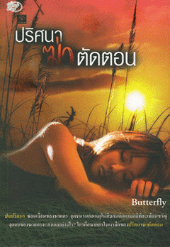 ชื่อสินค้า: [Out of Stock] ปริศนาฆ่าตัดตอน ... butterfly