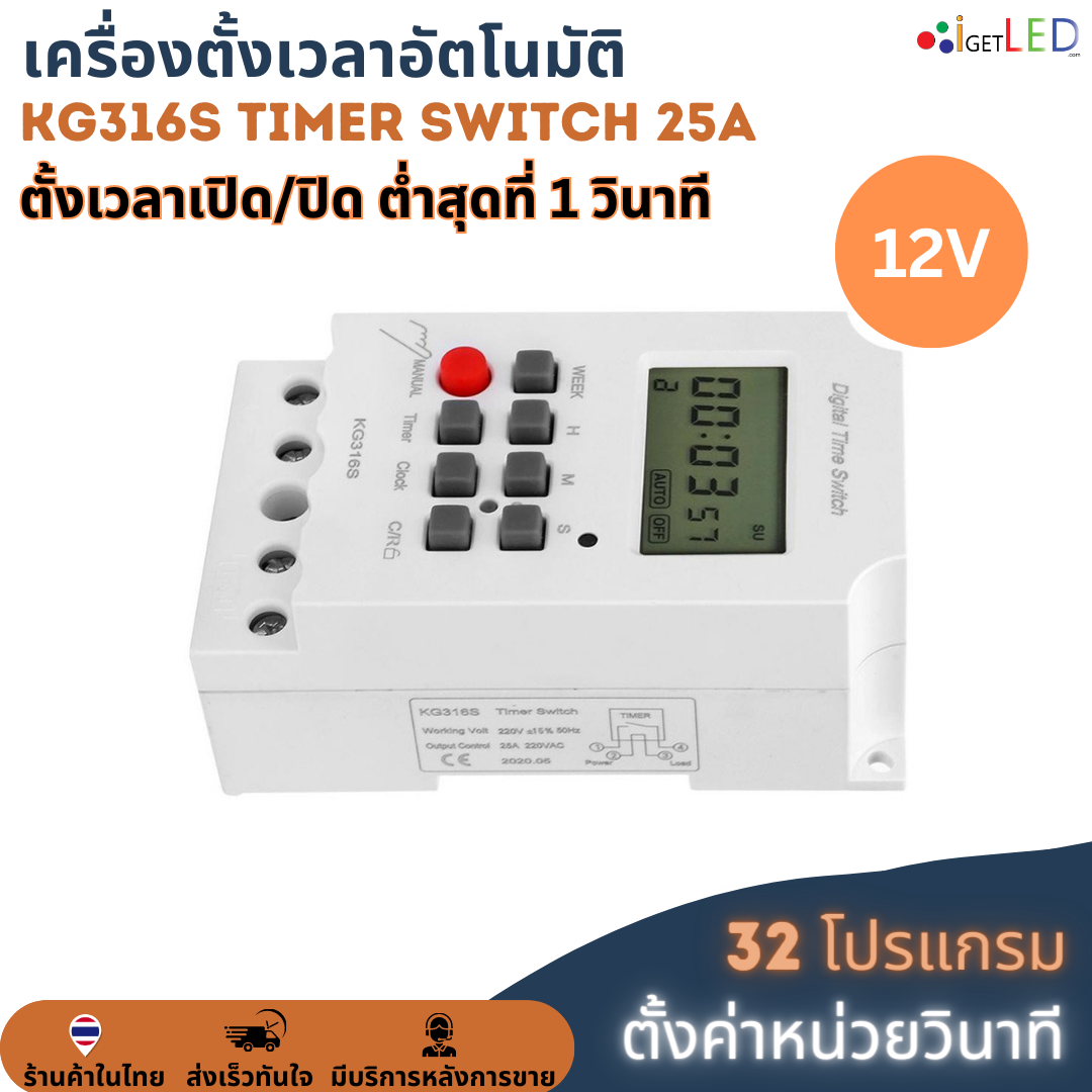 KG316S (ตั้งค่าเป็นวินาที) Digital Timer 12V 25A Second Unit ทามเมอร์ ตั้งเวลาเปิด/ปิด 32 โปรแกรม รีเลย์สวิตช์ดิจิทัล