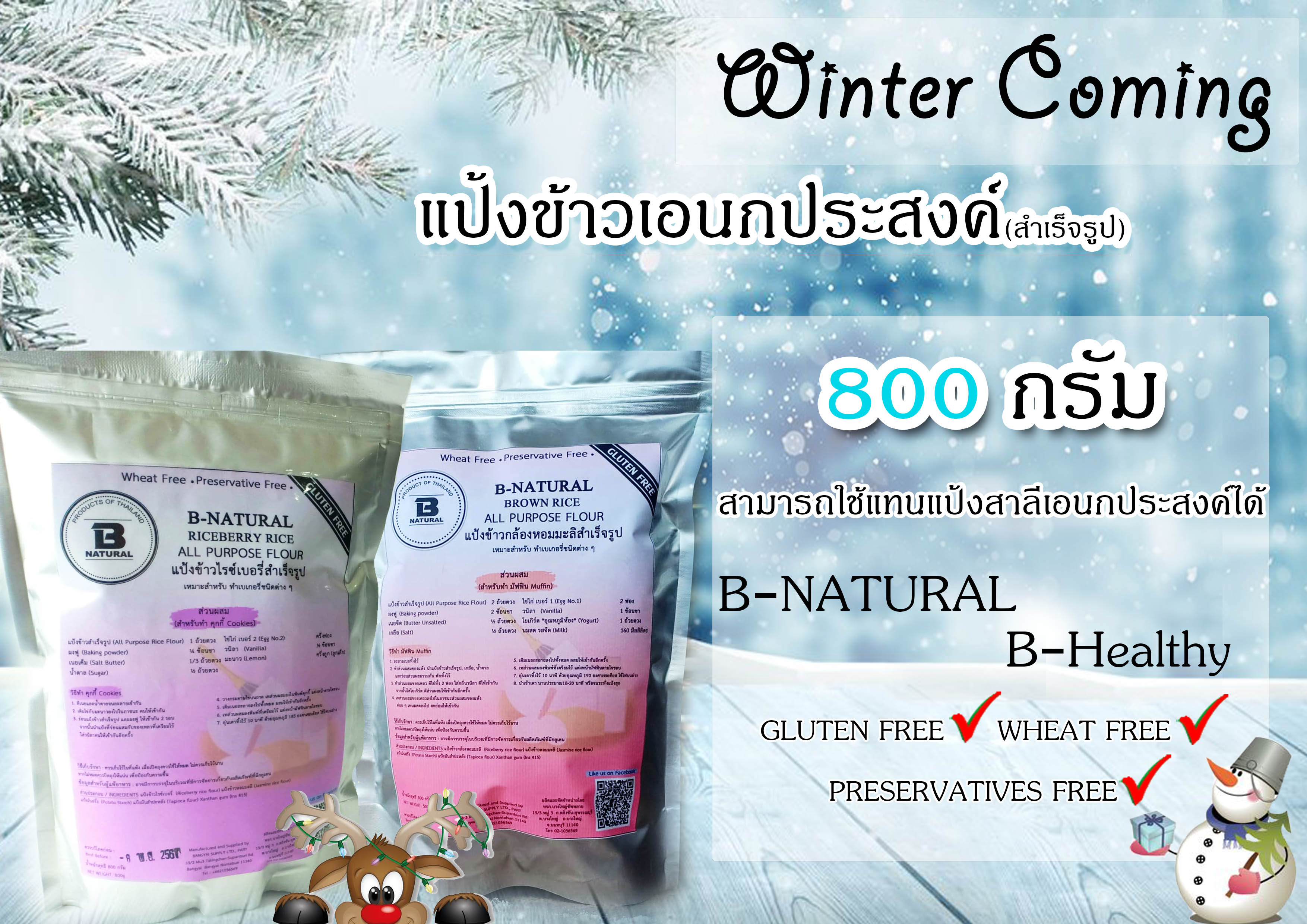 แป้งข้าวกล้องหอมมะลิอเนกประสงค์ Brown rice all purpose flour