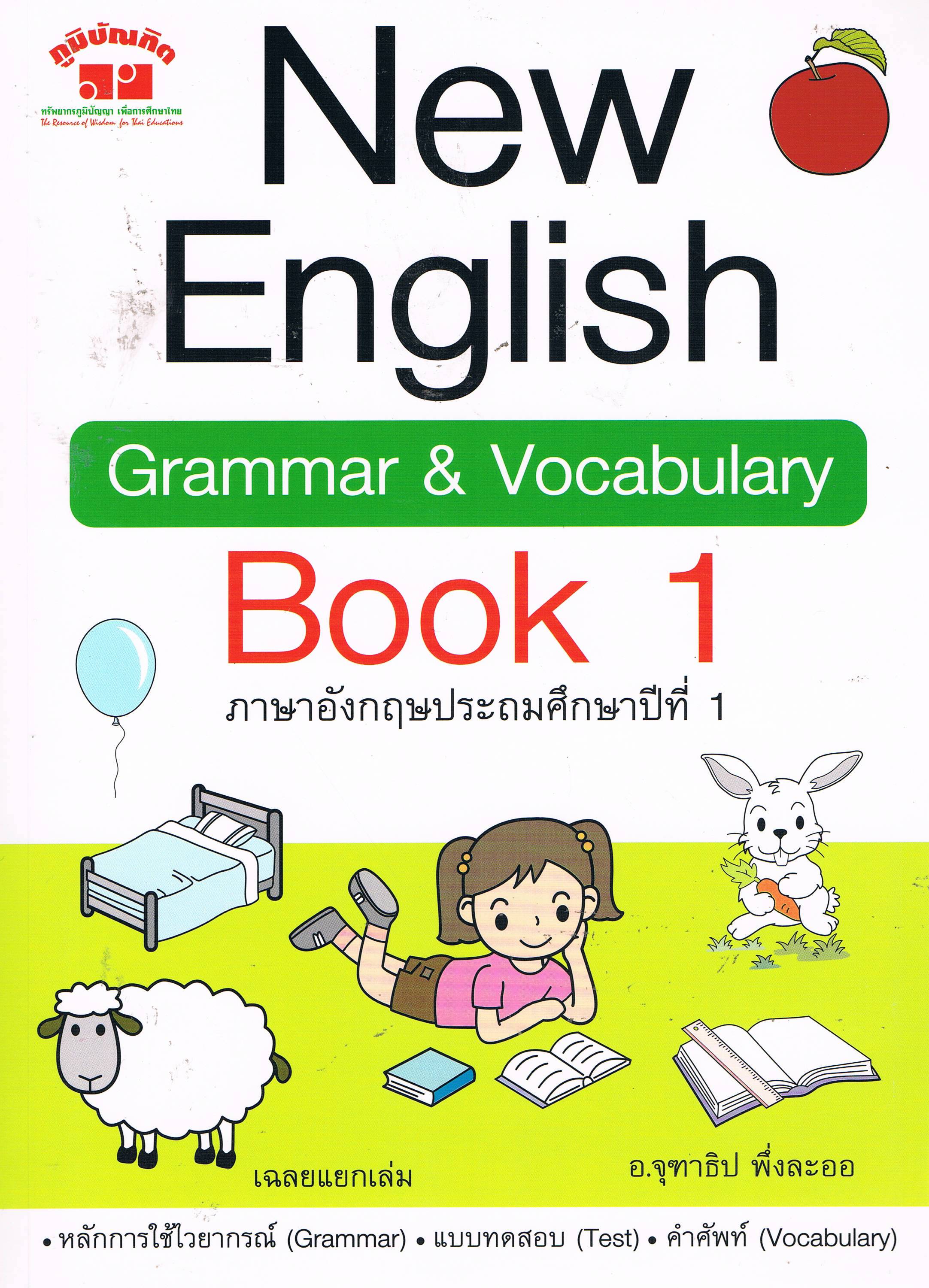 New English Grammar & Vocabulary Book 1 ภาษาอังกฤษ ป.1