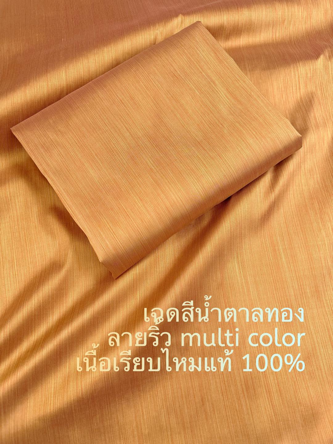 ผ้าไหม ลายริ้ว ไหมแท้ multicolor เฉดสีน้ำตาลทอง ขายตามความยาวหลา รหัส MC-ST-0228671