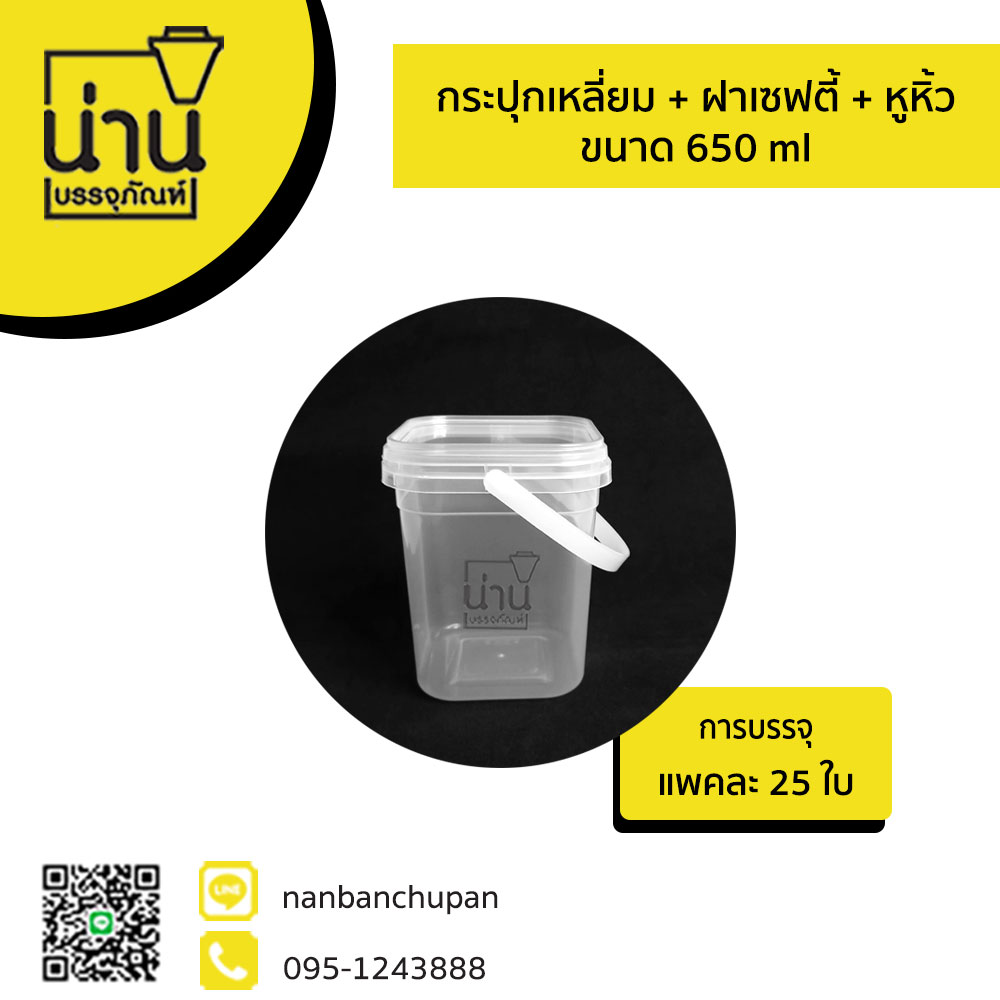 กระปุกเหลี่ยม + ฝาเซฟตี้ + หูหิ้ว 650 ml #1884 @25 ใบ/แพค