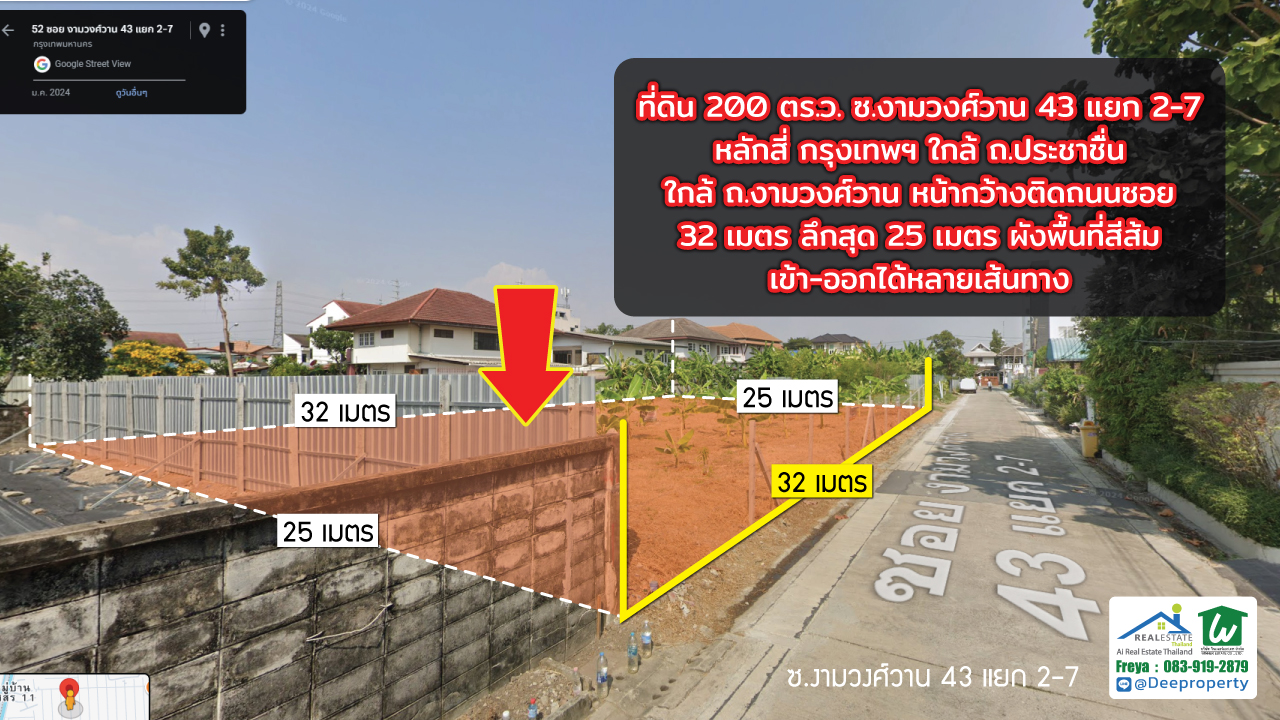 📢ขายถูก! 📢 ที่ดิน 200 ตร.วา งามวงศ์วาน 43 แยก 2-7 (ชินเขต1) ใกล้เดอะมอลล์งามวงศ์วาน สำหรับสร้างบ้านเอง