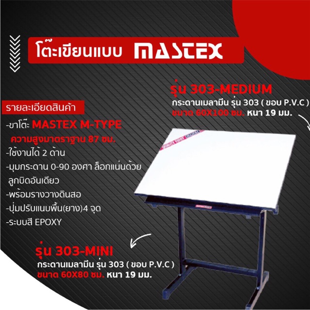 โต๊ะเขียนแบบ MASTEX 303 MINI (ตัว)