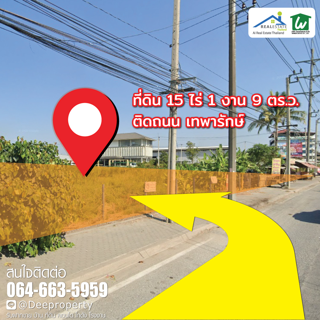 🏡SOLD OUT‼🏡 ราคาถูก ติดถนนเทพารักษ์ ใกล้นิคมบางพลี บางบ่อ กม.24 หน้ากว้างติดถนน 80 เมตร ลึก 300 เมตร. จ.สมุทรปราการ สร้างหมู่บ้านจัดสรร