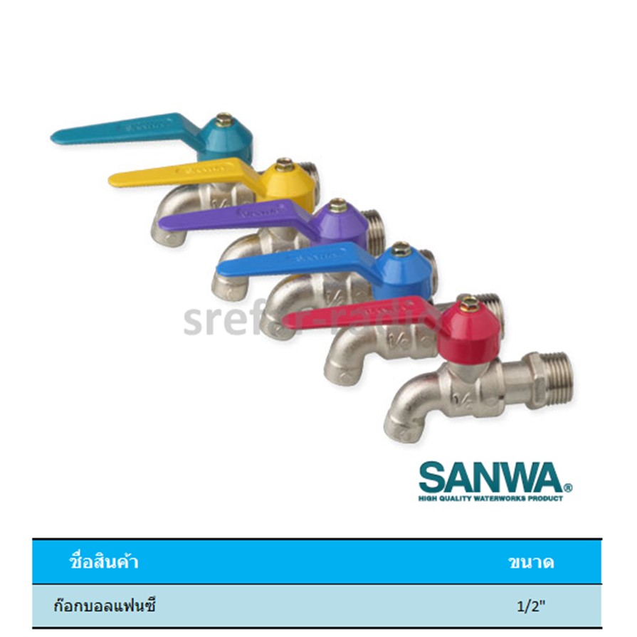 ก๊อกบอลแฟนซี SANWA 1/2"