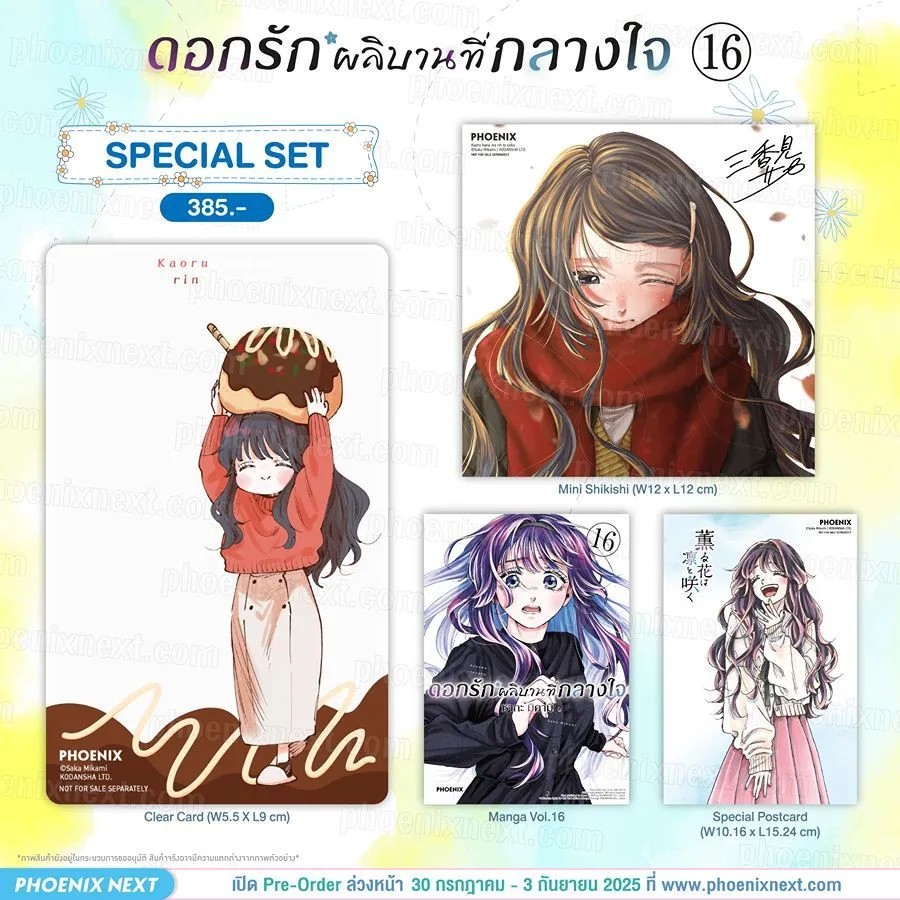 PRE-ORDER (มังงะ) Special Set ดอกรักผลิบานที่กลางใจ เล่ม 16