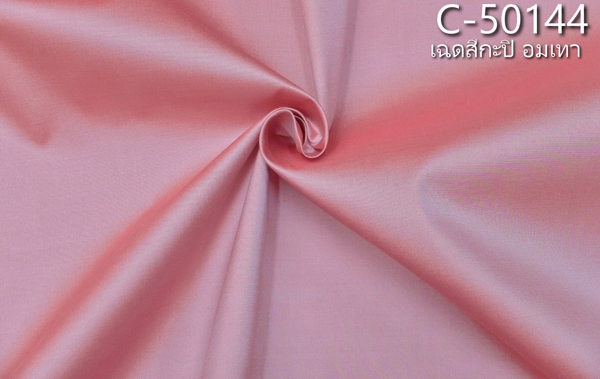 ผ้าไหมสีพื้น เนื้อเรียบ ไหมแท้ 2เส้น เฉดสีชมพูกะปิอมเทา ขายตามความยาวหลา รหัส C-50144