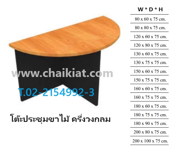 โต๊ะประชุมขาไม้ ครึ่งวงกลม