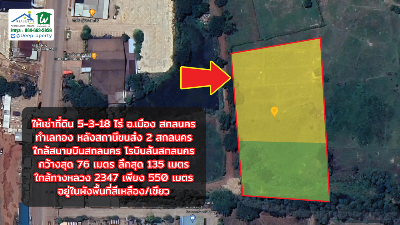🏡ให้เช่าที่ดินสวย 5-3-18ไร่ สกลนคร ใกล้โรบินสัน ใกล้สนามบิน ติดขนส่ง 2 เช่าระยะยาว ทำเลทอง