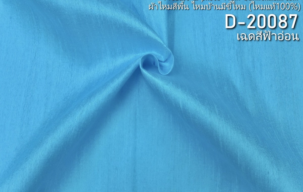 ผ้าไหมสีพื้น ไหมลืบเนื้อเบา ไหมแท้มีขี้ไหม สีฟ้าอ่อน ขายตามความยาวหลา รหัส D-20087