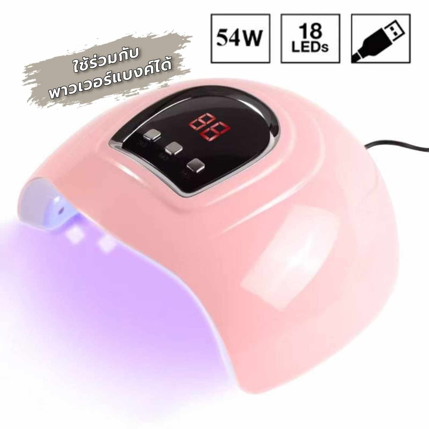เครื่องอบเล็บเจล UV/LED 54w ใช้กับพาวเวอร์แบงค์ได้ ขนาดเล็ก รุ่นราคาประหยัด