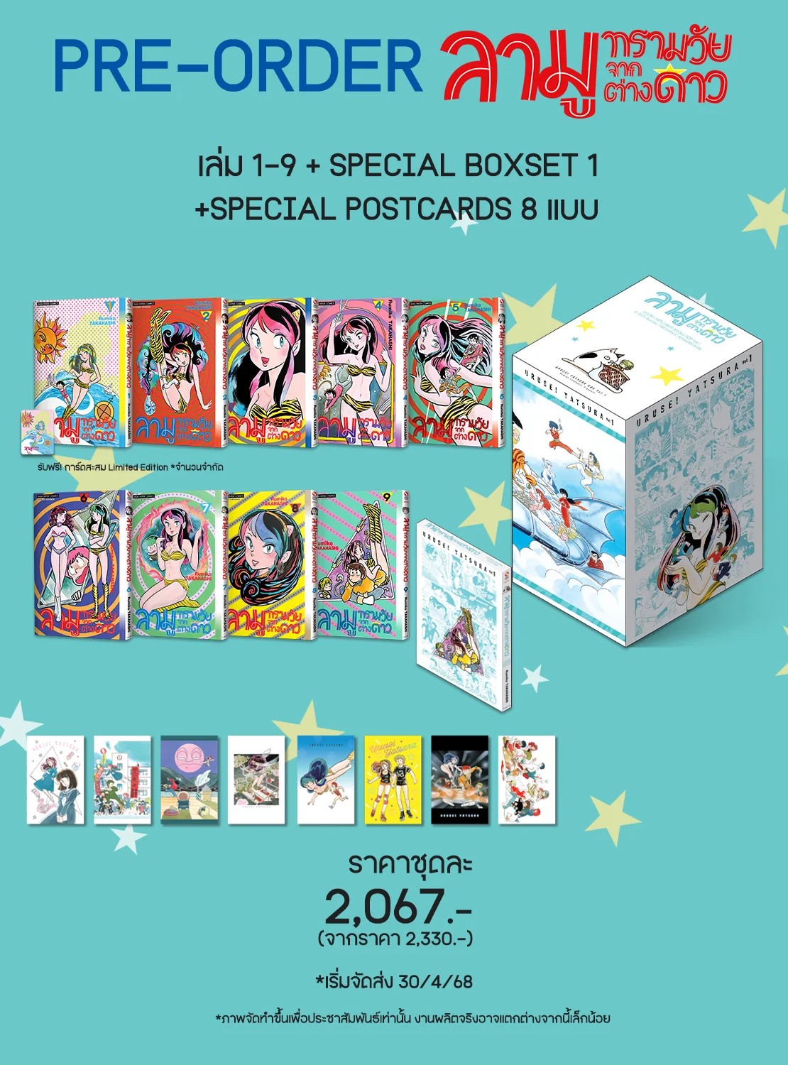 ลามู ทรามวัยจากต่างดาว เล่ม 01-09 (ชุดพิเศษ Box Set ชุดที่ 1)