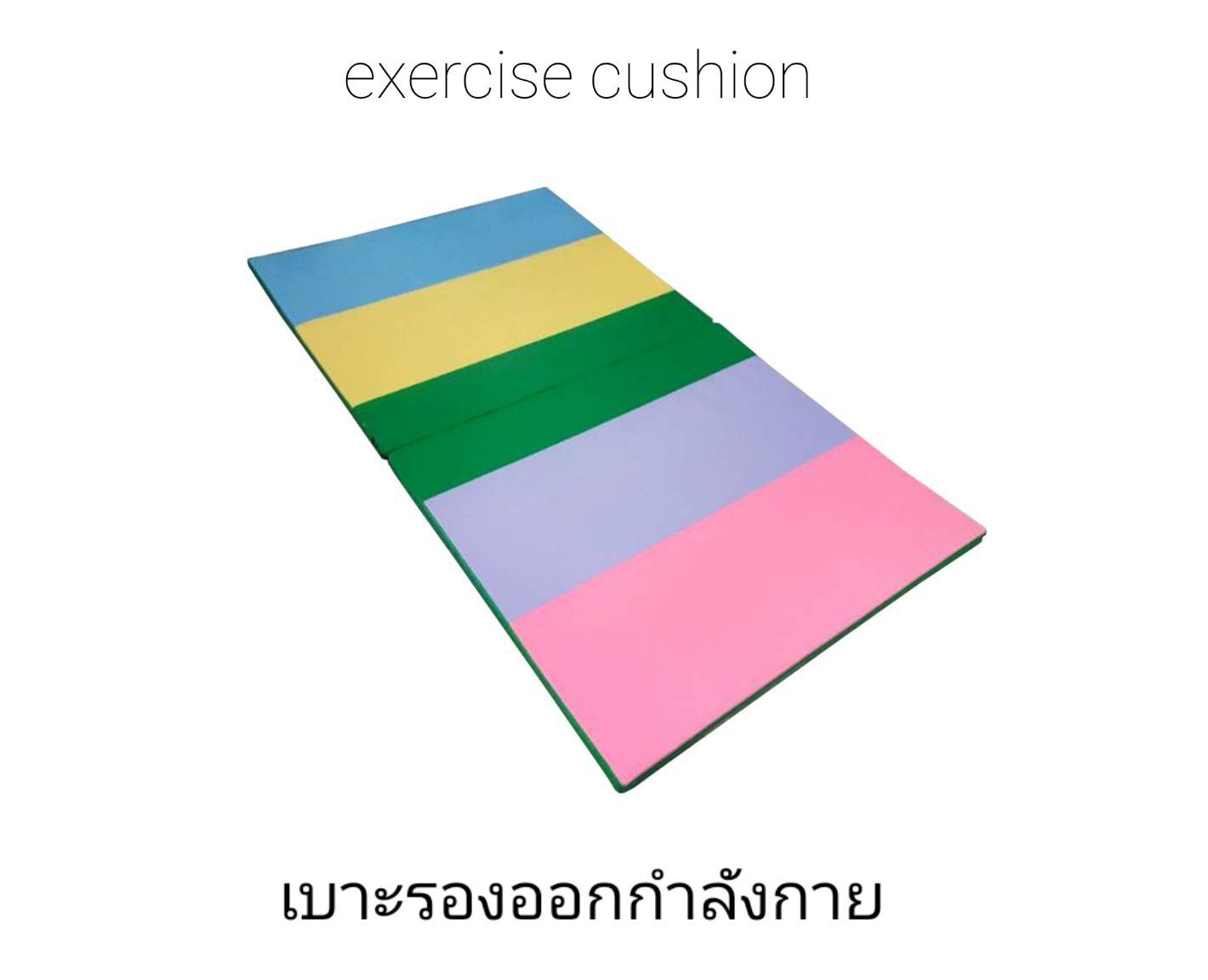 เบาะรองนอน เล่นโยคะ ออกกำลังกายขนาด1x2mหนา3cm ราคา1,300บาท