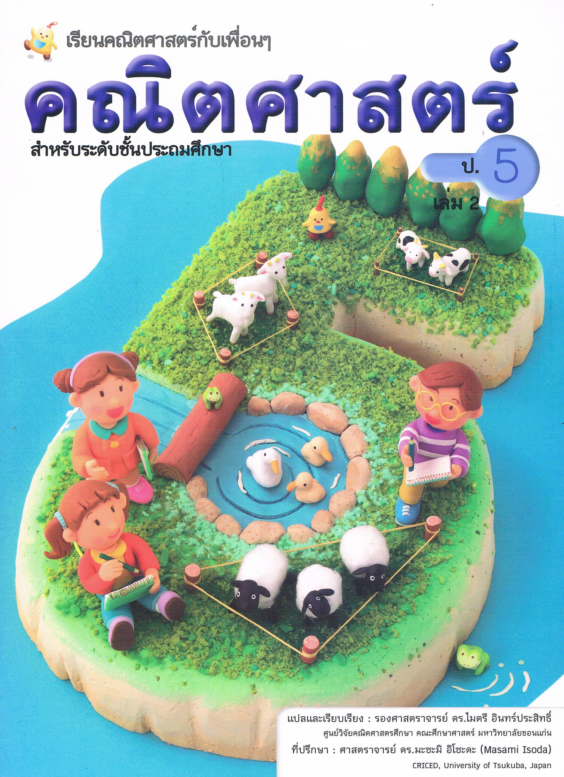 (ป.5/2) หนังสือเรียนคณิตศาสตร์ ชั้นประถมศึกษาปีที่ 5 เล่ม 2