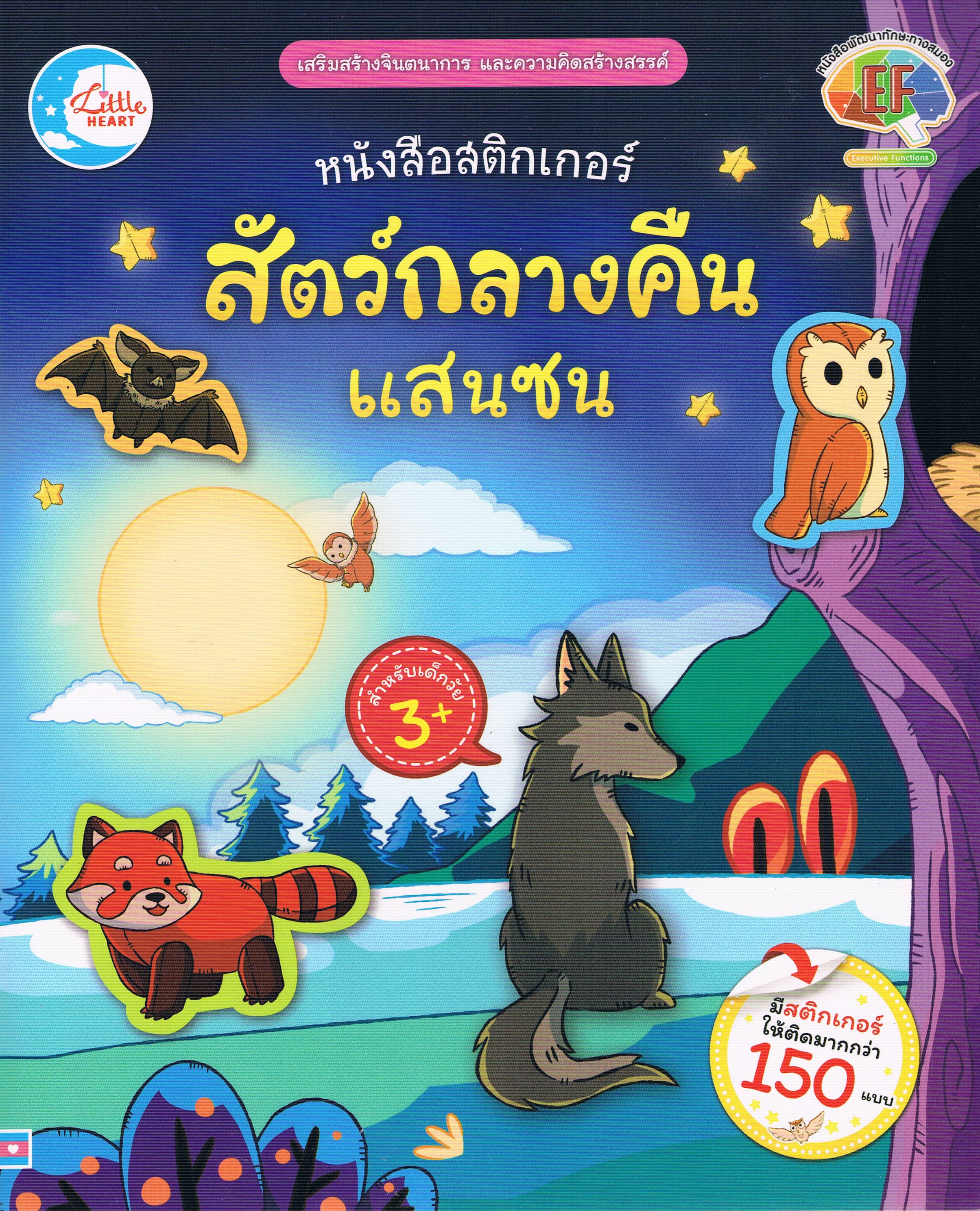 หนังสือสติกเกอร์สัตว์กลางคืนแสนซน
