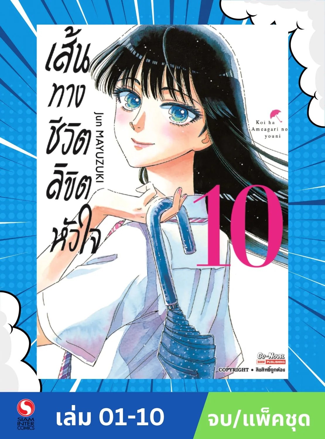 เส้นทางชีวิต ลิขิตหัวใจ เล่ม 01-10 จบ (แพ็คชุด)