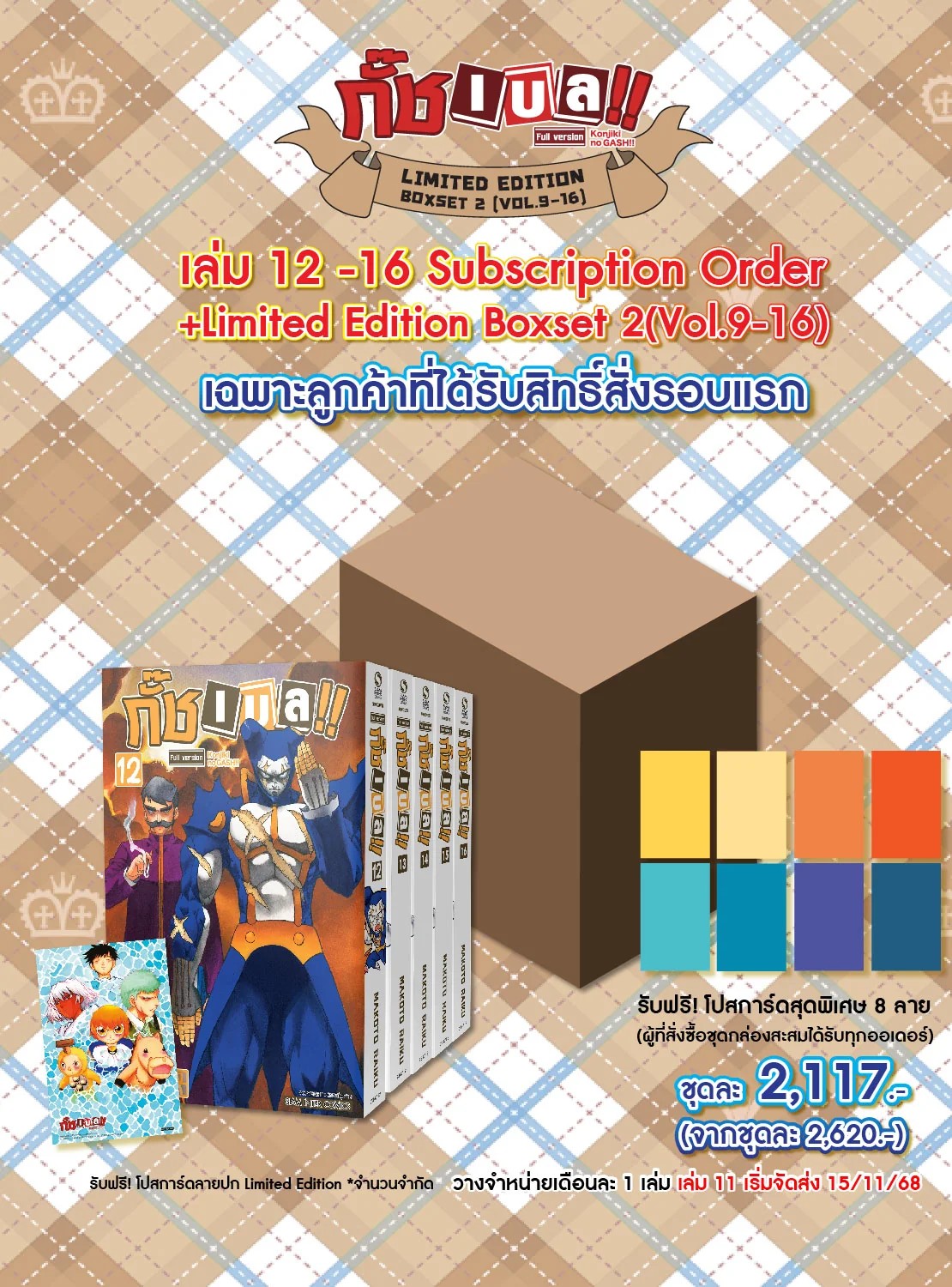 (PRE-ORDER) กั๊ช เบล !! ภาค 1 เล่ม 12-16 (ชุดพิเศษ Boxset2) [Subscription Order]
