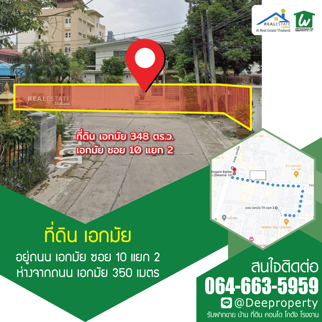 🏠ขายที่ดินเอกมัย แถมสิ่งปลูกสร้าง เอกมัยซอย 10 แยก 2 เนื้อที่ 348 ตรว. ใกล้ถนนเอกมัย สุขุมวิท63 เพียง 380 เมตร ทำเลทอง เหมาะสร้างคอนโด
