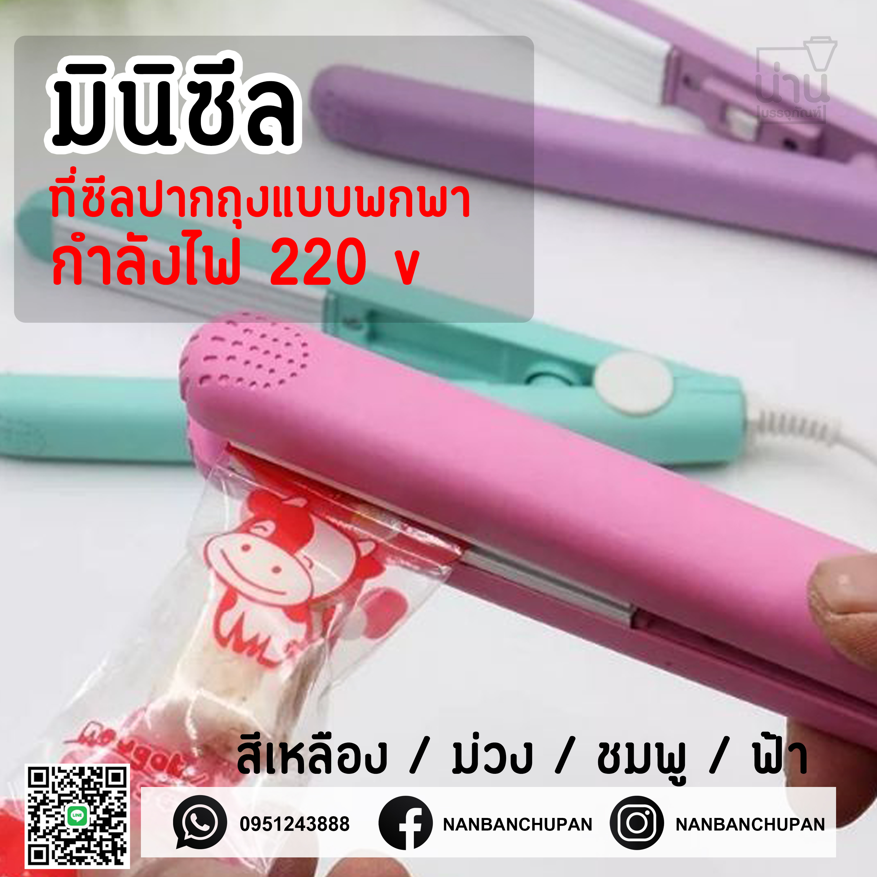 มินิซีล ที่ซีลปากถุงแบบพกพา (คละสี)