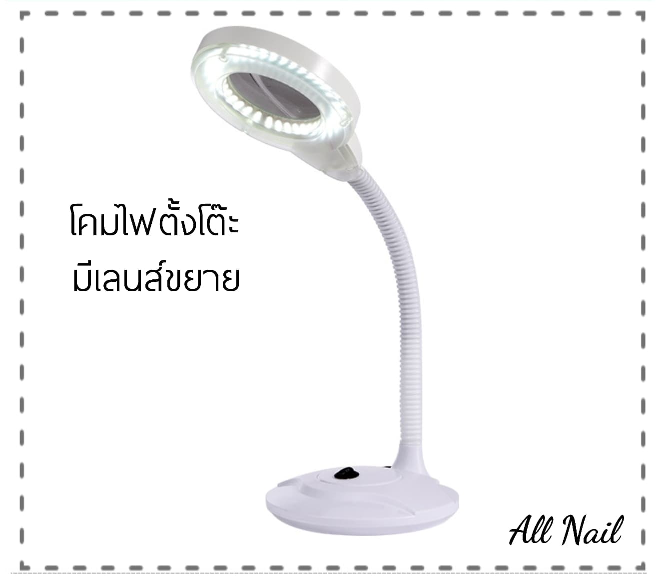 โคมไฟแบบตั้งโต๊ะ มีเลนส์ขยาย