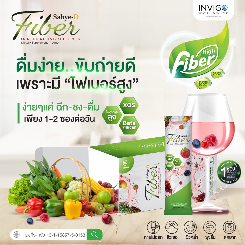 SabyeD Fiber ซาบายดี ไฟเบอร์ อาหารเสริมไฟเบอร์ ดีท๊อกซ์ ล้างลำไส้ ลดพุง ลดน้ำหนัก ท้องผูก ท้องเสีย ถ่ายยาก ถ่ายคล่อง ผิวคล้ำ SBD